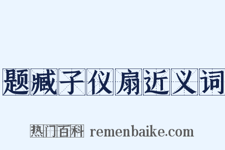 题臧子仪扇近义词是什么意思的图片